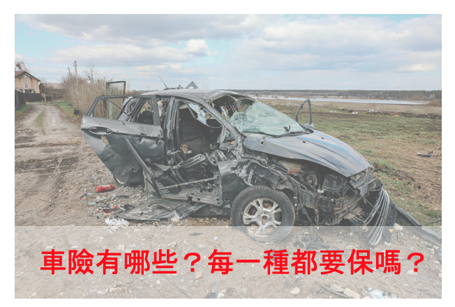 【必看車險全攻略】一次搞懂3種車險，「強制險」、「第三責任險」、「超額責任險」有什麼不一樣？