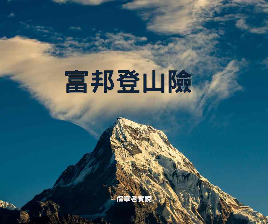 /富邦登山險好棒棒？這4項依舊沒保障！/【保單老實說】