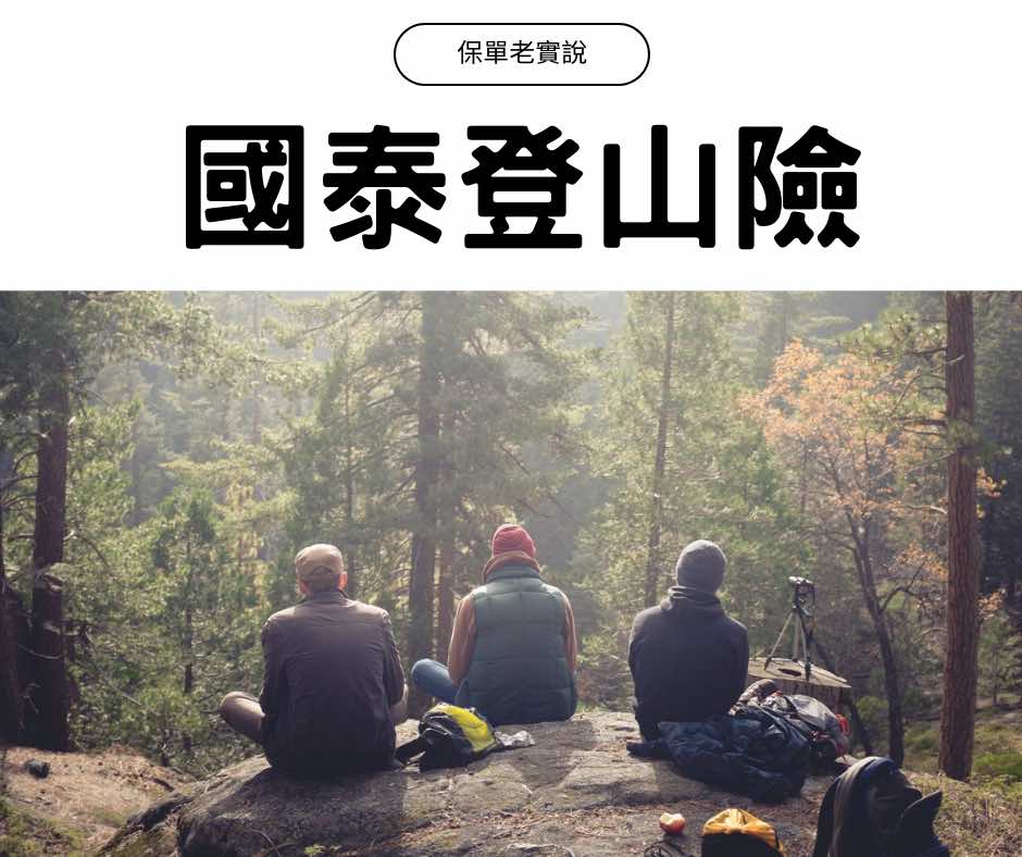 /山友注意看⚠️ !!! 國泰登山險，可能沒有你要的保額 !!!/【保單老實說】